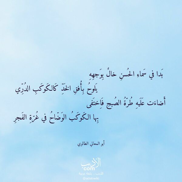 اقتباس من قصيدة بدا في سماء الحسن خال بوجهه لـ أبو المعالي الطالوي اقتباس من قصيدة بدا في سماء الحسن خال بوجهه لـ أبو المعالي الطالوي