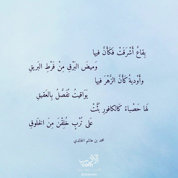 اقتباس من قصيدة بقاع أشرقت فكأن فيها لـ محمد بن هاشم الخالدي اقتباس من قصيدة بقاع أشرقت فكأن فيها لـ محمد بن هاشم الخالدي