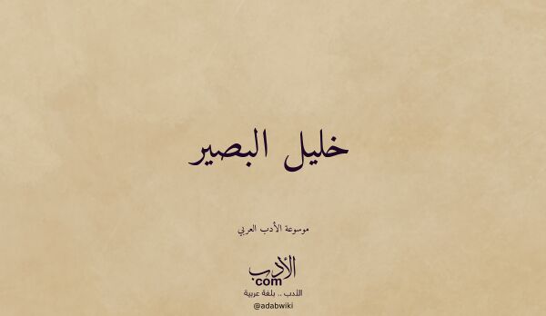 تعريف وتراجم لـ خليل البصير تعريف وتراجم لـ خليل البصير