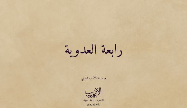 تعريف وتراجم لـ رابعة العدوية تعريف وتراجم لـ رابعة العدوية