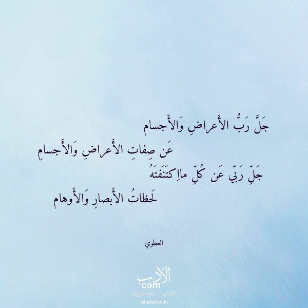 اقتباس من قصيدة جل رب الأعراض والأجسام لـ العطوي اقتباس من قصيدة جل رب الأعراض والأجسام لـ العطوي