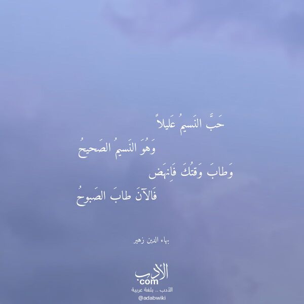 اقتباس من قصيدة حب النسيم عليلا لـ بهاء الدين زهير