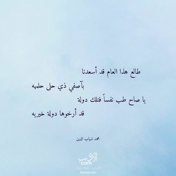 اقتباس من قصيدة طالع هذا العام قد أسعدنا لـ محمد شهاب الدين