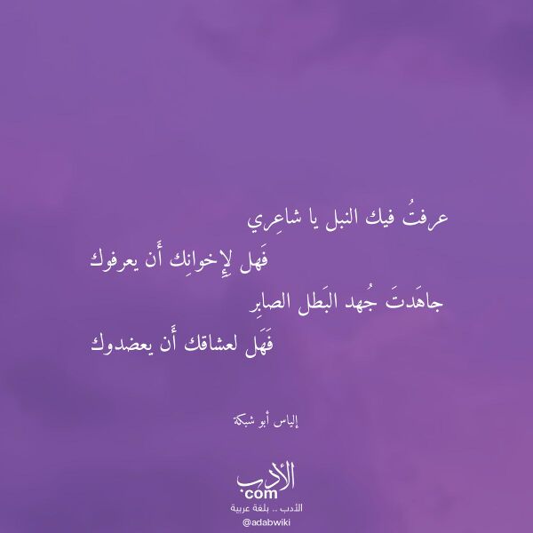 اقتباس من قصيدة عرفت فيك النبل يا شاعري لـ إلياس أبو شبكة