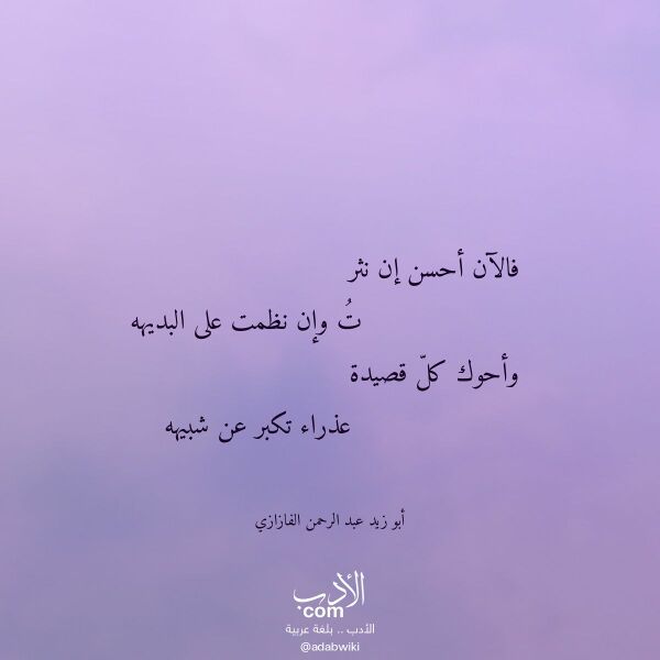 اقتباس من قصيدة فالآن أحسن إن نثر لـ أبو زيد عبد الرحمن الفازازي اقتباس من قصيدة فالآن أحسن إن نثر لـ أبو زيد عبد الرحمن الفازازي