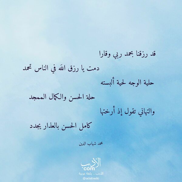 اقتباس من قصيدة قد رزقنا بحمد ربي وقارا لـ محمد شهاب الدين