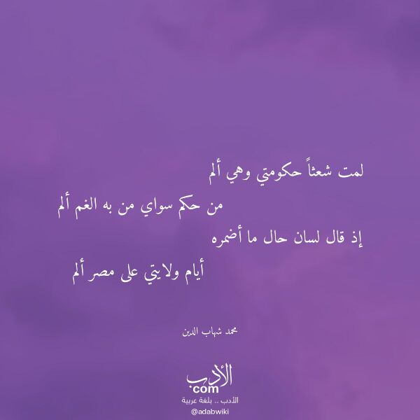 اقتباس من قصيدة لمت شعثا حكومتي وهي ألم لـ محمد شهاب الدين