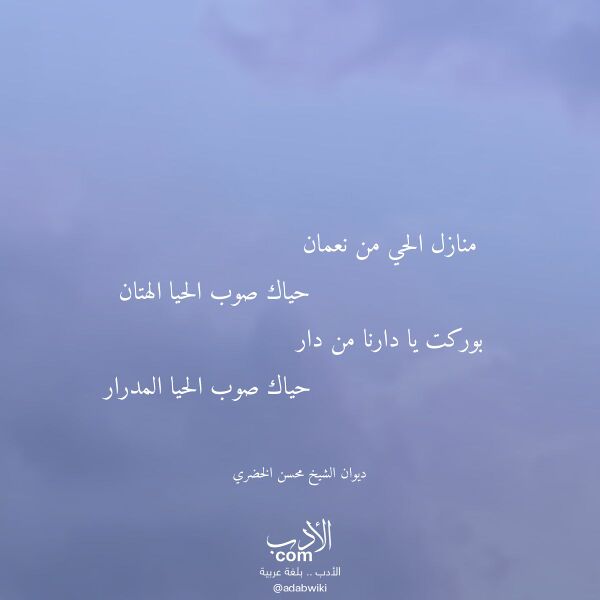 اقتباس من قصيدة منازل الحي من نعمان لـ ديوان الشيخ محسن الخضري