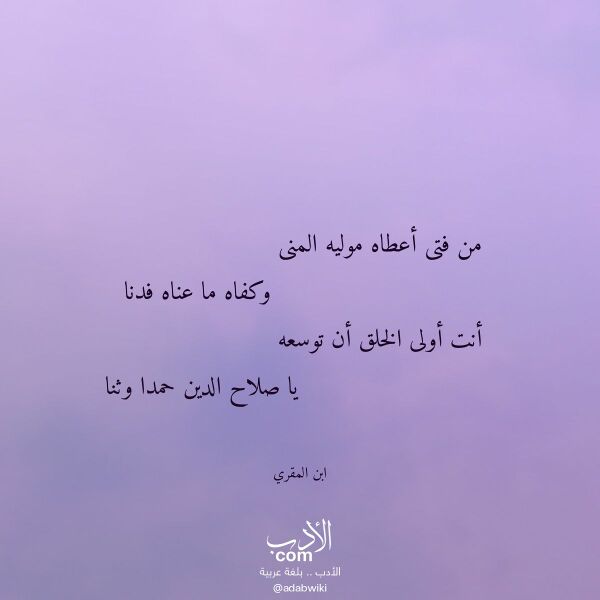 اقتباس من قصيدة من فتى أعطاه موليه المنى لـ ابن المقري