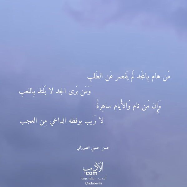 اقتباس من قصيدة من هام بالمجد لم يقصر عن الطلب لـ حسن حسني الطويراني اقتباس من قصيدة من هام بالمجد لم يقصر عن الطلب لـ حسن حسني الطويراني