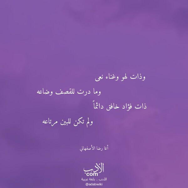 اقتباس من قصيدة وذات لهو وغناء نعى لـ أغا رضا الأصفهاني اقتباس من قصيدة وذات لهو وغناء نعى لـ أغا رضا الأصفهاني