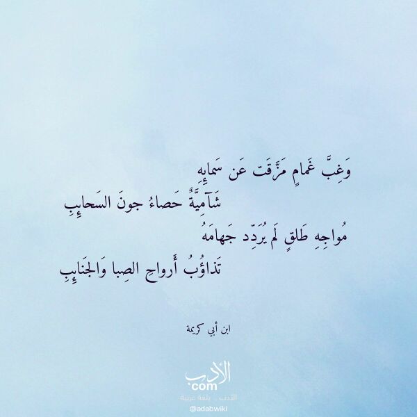 اقتباس من قصيدة وغب غمام مزقت عن سمائه لـ ابن أبي كريمة اقتباس من قصيدة وغب غمام مزقت عن سمائه لـ ابن أبي كريمة