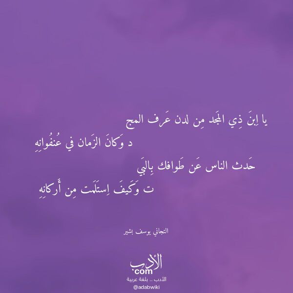 اقتباس من قصيدة يا ابن ذي المجد من لدن عرف المج لـ التجاني يوسف بشير اقتباس من قصيدة يا ابن ذي المجد من لدن عرف المج لـ التجاني يوسف بشير