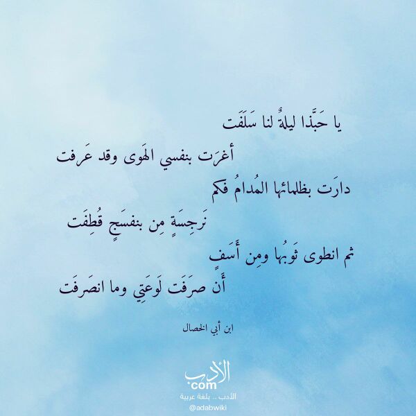 اقتباس من قصيدة يا حبذا ليلة لنا سلفت لـ ابن أبي الخصال اقتباس من قصيدة يا حبذا ليلة لنا سلفت لـ ابن أبي الخصال