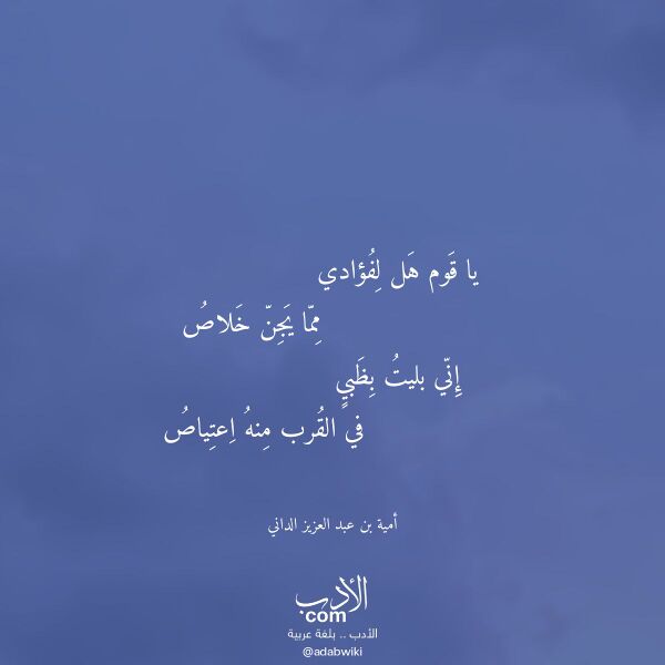 اقتباس من قصيدة يا قوم هل لفؤادي لـ أمية بن عبد العزيز الداني