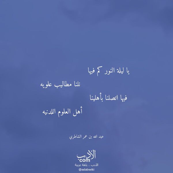 اقتباس من قصيدة يا ليلة النور كم فيها لـ عبد الله بن عمر الشاطري اقتباس من قصيدة يا ليلة النور كم فيها لـ عبد الله بن عمر الشاطري
