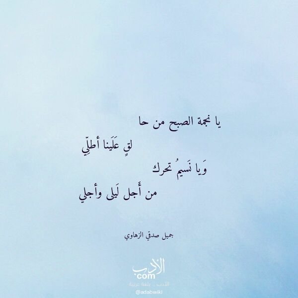 اقتباس من قصيدة يا نجمة الصبح من حا لـ جميل صدقي الزهاوي