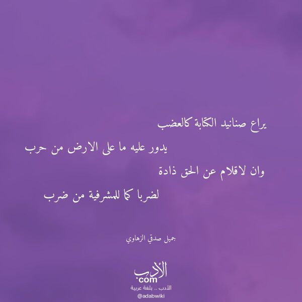 اقتباس من قصيدة يراع صنانيد الكتابة كالعضب لـ جميل صدقي الزهاوي اقتباس من قصيدة يراع صنانيد الكتابة كالعضب لـ جميل صدقي الزهاوي