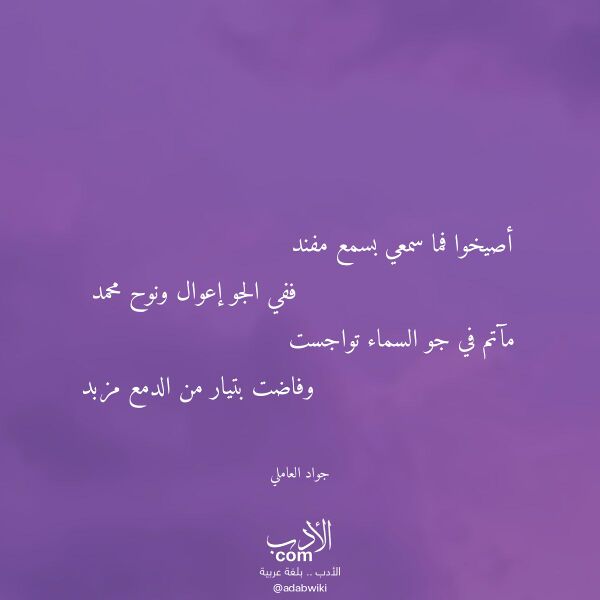 اقتباس من قصيدة أصيخوا فما سمعي بسمع مفند لـ جواد العاملي اقتباس من قصيدة أصيخوا فما سمعي بسمع مفند لـ جواد العاملي