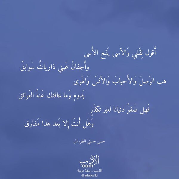 اقتباس من قصيدة أقول لقلبي والأسى يتبع الأسى لـ حسن حسني الطويراني