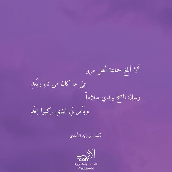 اقتباس من قصيدة ألا أبلغ جماعة أهل مرو لـ الكميت بن زيد الأسدي اقتباس من قصيدة ألا أبلغ جماعة أهل مرو لـ الكميت بن زيد الأسدي