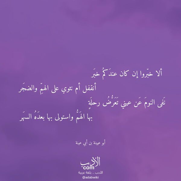 اقتباس من قصيدة ألا خبروا إن كان عندكم خبر لـ أبو عيينة بن أبي عينة اقتباس من قصيدة ألا خبروا إن كان عندكم خبر لـ أبو عيينة بن أبي عينة