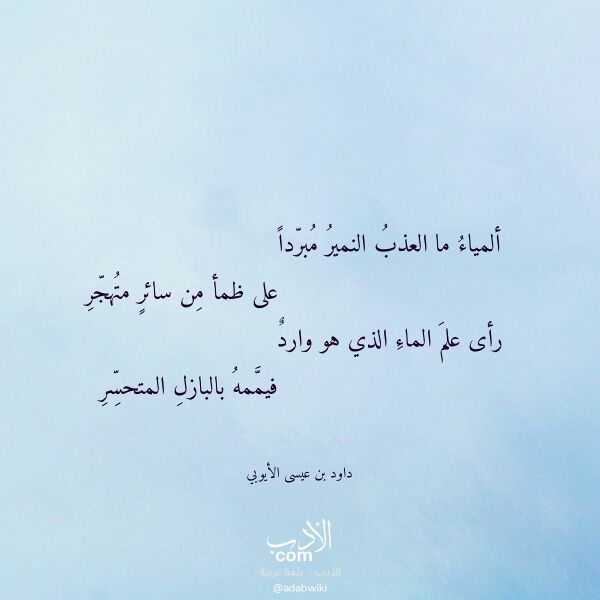 اقتباس من قصيدة ألمياء ما العذب النمير مبردا لـ داود بن عيسى الأيوبي اقتباس من قصيدة ألمياء ما العذب النمير مبردا لـ داود بن عيسى الأيوبي