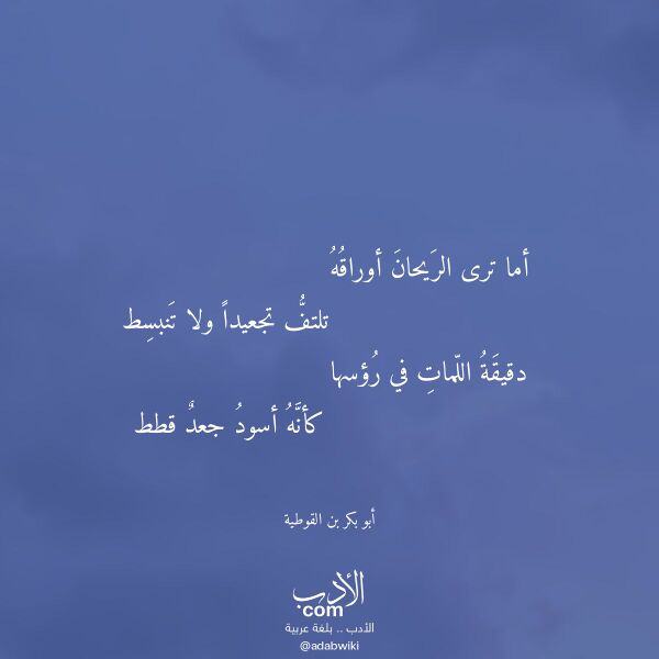 اقتباس من قصيدة أما ترى الريحان أوراقه لـ أبو بكر بن القوطية