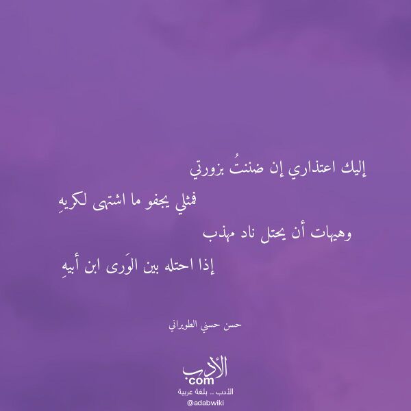 اقتباس من قصيدة إليك اعتذاري إن ضننت بزورتي لـ حسن حسني الطويراني اقتباس من قصيدة إليك اعتذاري إن ضننت بزورتي لـ حسن حسني الطويراني
