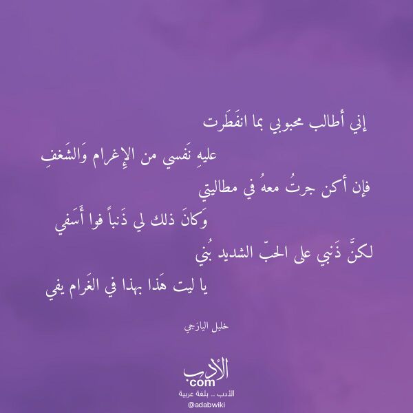 اقتباس من قصيدة إني أطالب محبوبي بما انفطرت لـ خليل اليازجي
