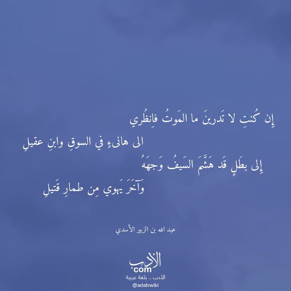 اقتباس من قصيدة إن كنت لا تدرين ما الموت فانظري لـ عبد الله بن الزبير الأسدي