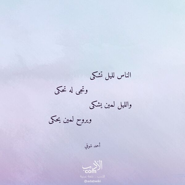 اقتباس من قصيدة الناس لليل تشكى لـ أحمد شوقي