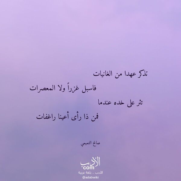 اقتباس من قصيدة تذكر عهدا من الغانيات لـ صالح التميمي