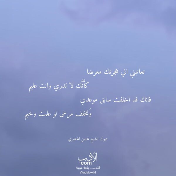 اقتباس من قصيدة تعاتبني اني هجرتك معرضا لـ ديوان الشيخ محسن الخضري