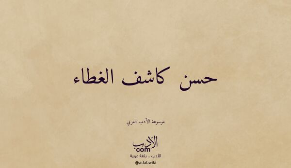 تعريف وتراجم لـ حسن كاشف الغطاء تعريف وتراجم لـ حسن كاشف الغطاء