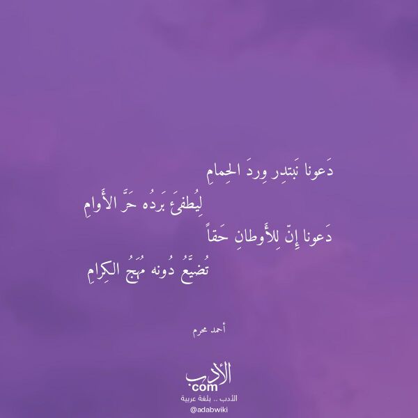 اقتباس من قصيدة دعونا نبتدر ورد الحمام لـ أحمد محرم