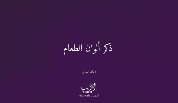 ذكر ألوان الطعام - ديوان المعاني