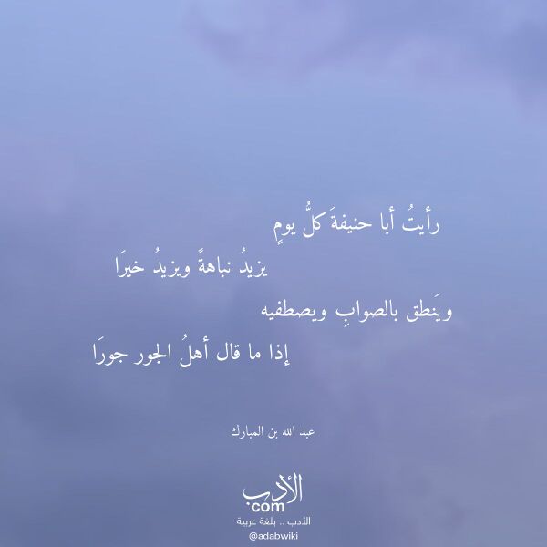 اقتباس من قصيدة رأيت أبا حنيفة كل يوم لـ عبد الله بن المبارك