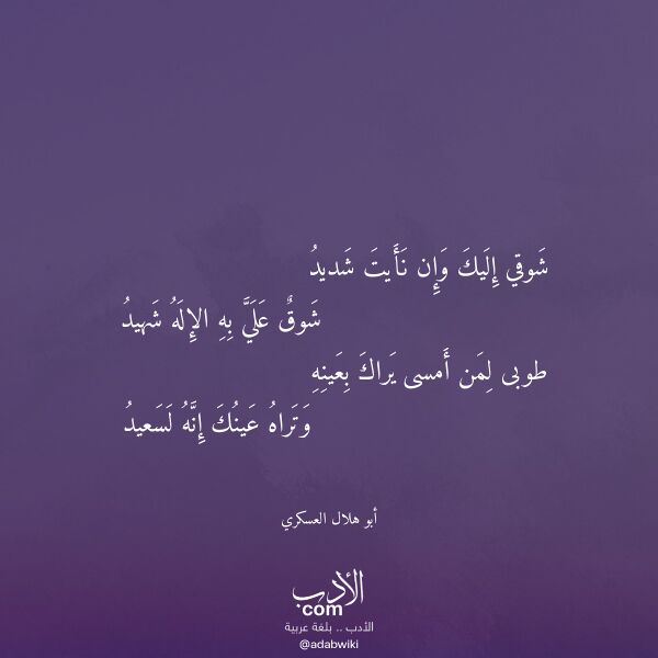اقتباس من قصيدة شوقي إليك وإن نأيت شديد لـ أبو هلال العسكري