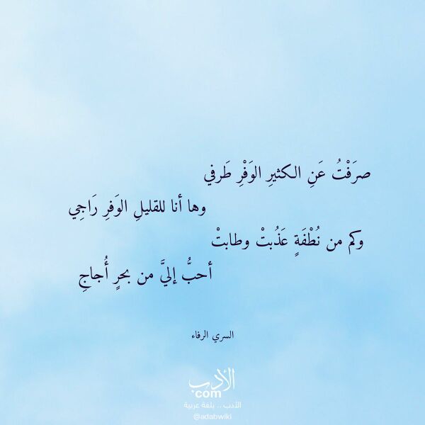 اقتباس من قصيدة صرفت عن الكثير الوفر طرفي لـ السري الرفاء اقتباس من قصيدة صرفت عن الكثير الوفر طرفي لـ السري الرفاء