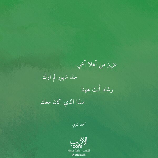 اقتباس من قصيدة عزيز من أهلا أخي لـ أحمد شوقي