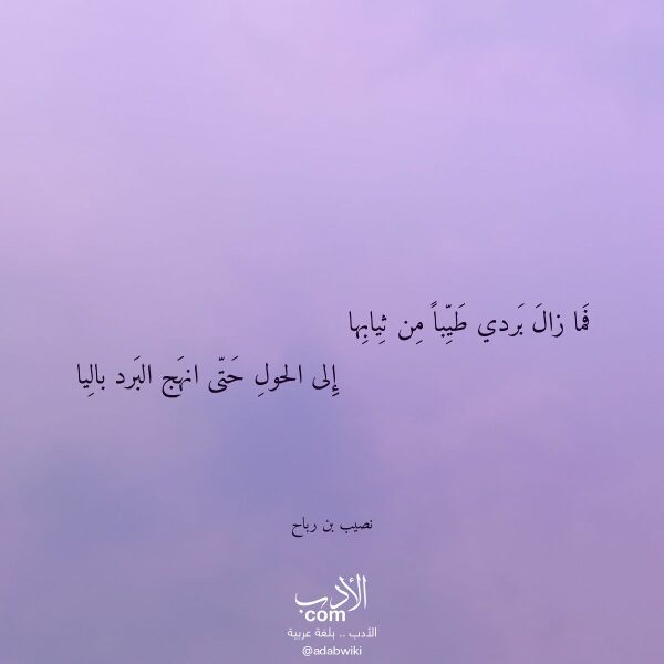 اقتباس من قصيدة فما زال بردي طيبا من ثيابها لـ نصيب بن رباح اقتباس من قصيدة فما زال بردي طيبا من ثيابها لـ نصيب بن رباح