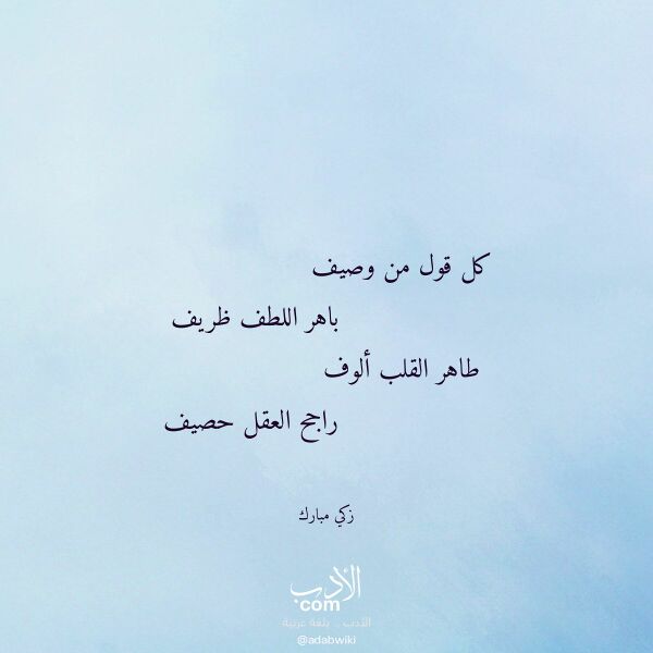 اقتباس من قصيدة كل قول من وصيف لـ زكي مبارك