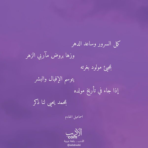 اقتباس من قصيدة كمل السرور وساعد الدهر لـ اسماعيل الخادم اقتباس من قصيدة كمل السرور وساعد الدهر لـ اسماعيل الخادم