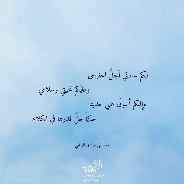اقتباس من قصيدة لكم سادتي أجل احترامي لـ مصطفى صادق الرافعي