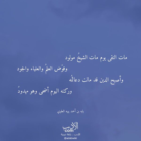 اقتباس من قصيدة مات التقى يوم مات الشيخ مولود لـ بابه بن أحمد بيبه العلوي اقتباس من قصيدة مات التقى يوم مات الشيخ مولود لـ بابه بن أحمد بيبه العلوي