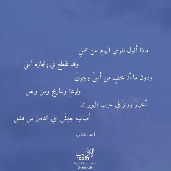 اقتباس من قصيدة ماذا أقول لقومي اليوم عن عملي لـ أحمد الكاشف
