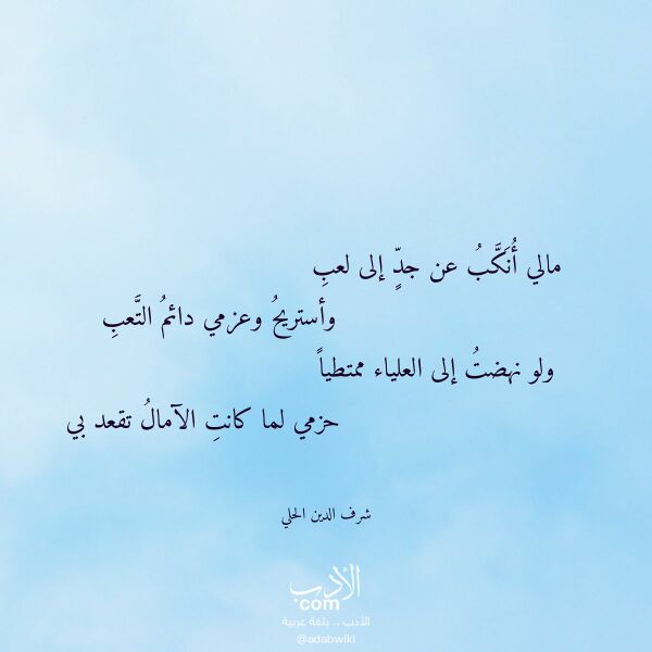 اقتباس من قصيدة مالي أنكب عن جد إلى لعب لـ شرف الدين الحلي