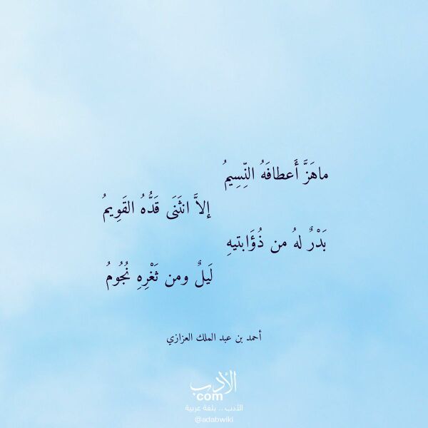 اقتباس من قصيدة ماهز أعطافه النسيم لـ أحمد بن عبد الملك العزازي اقتباس من قصيدة ماهز أعطافه النسيم لـ أحمد بن عبد الملك العزازي