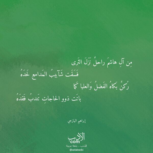 اقتباس من قصيدة من آل هاشم راحل نزل الثرى لـ إبراهيم اليازجي
